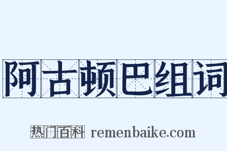 阿古顿巴组词是什么意思的图片